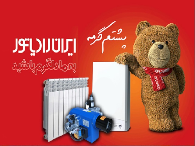 معرفی معروف ترین پکیج دیواری ایران رادیاتور